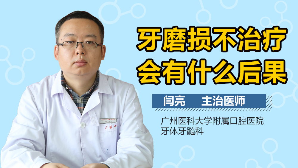 牙磨损不治疗会有什么后果