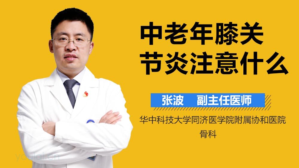 中老年膝关节炎注意什么