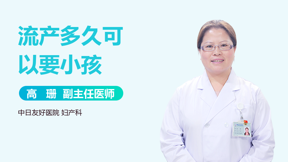 流产多久可以要小孩