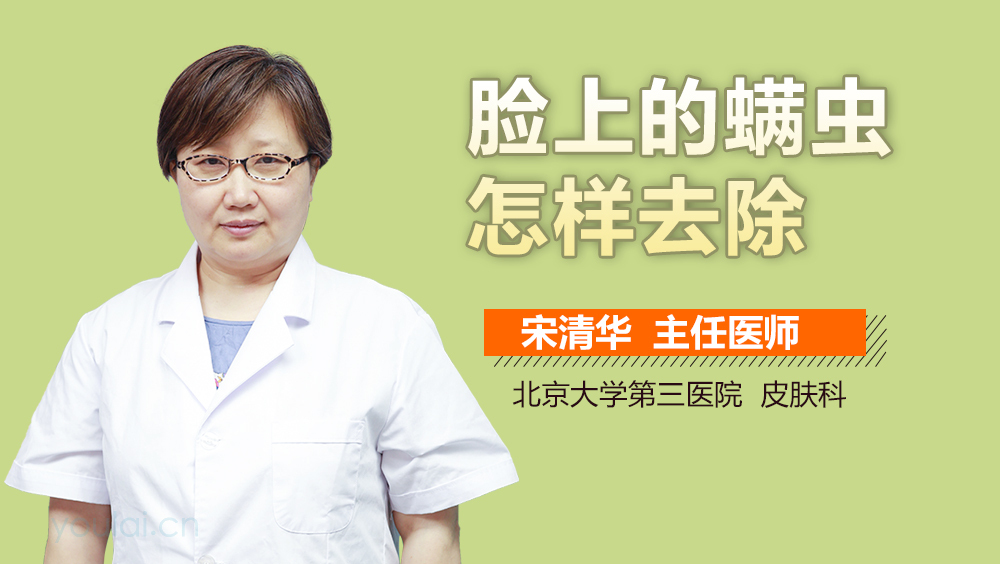 脸上的螨虫怎样去除