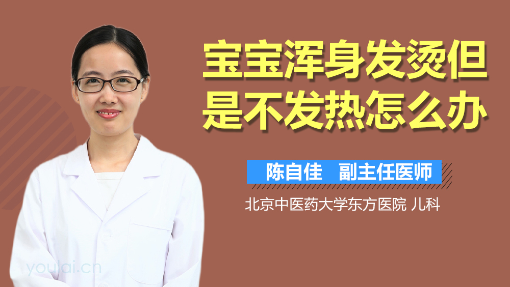 宝宝浑身发烫但是不发热怎么办