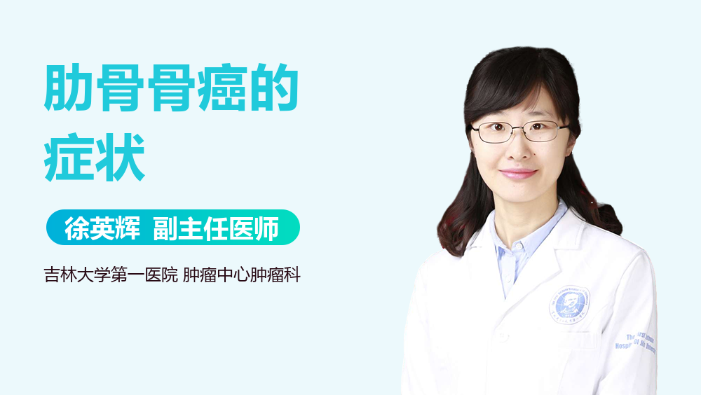 肋骨骨癌的症状