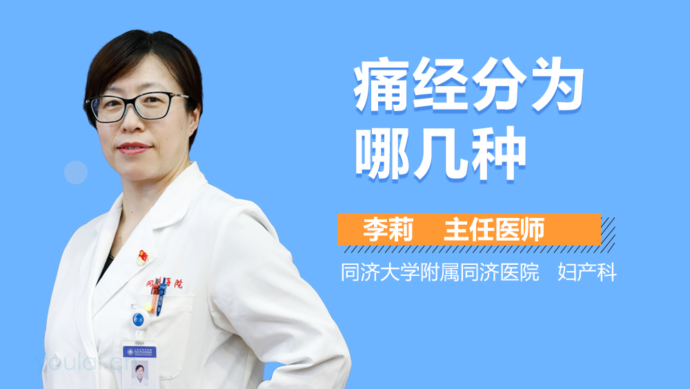 痛经分为哪几种