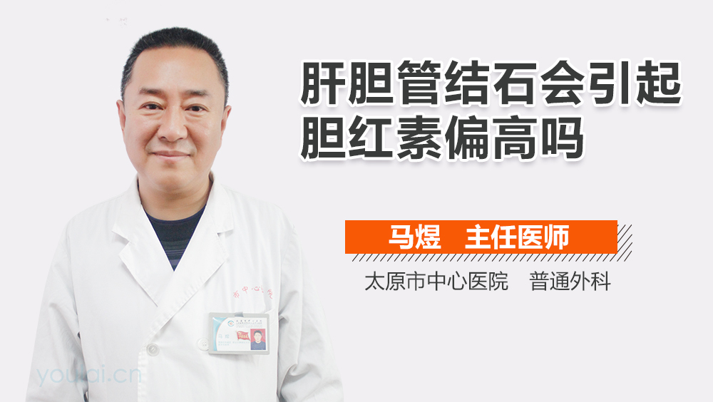 肝胆管结石会引起胆红素偏高吗