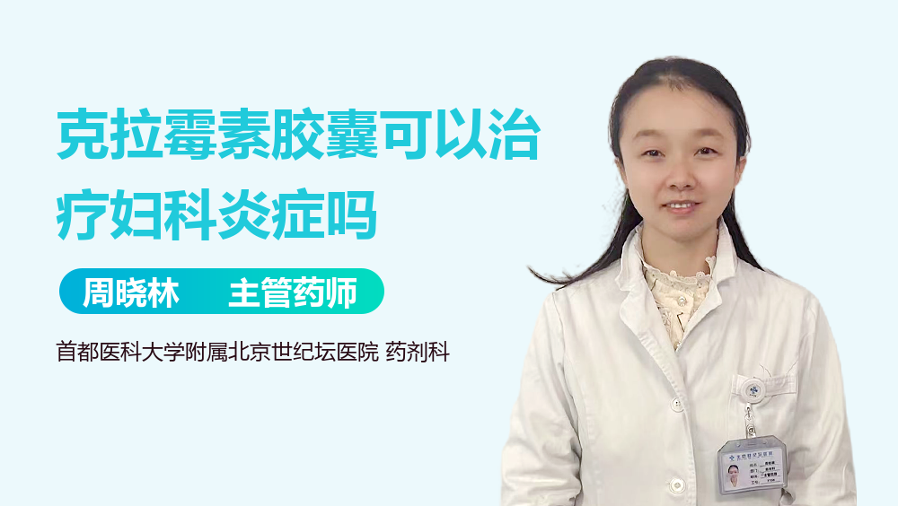 克拉霉素胶囊可以治疗妇科炎症吗
