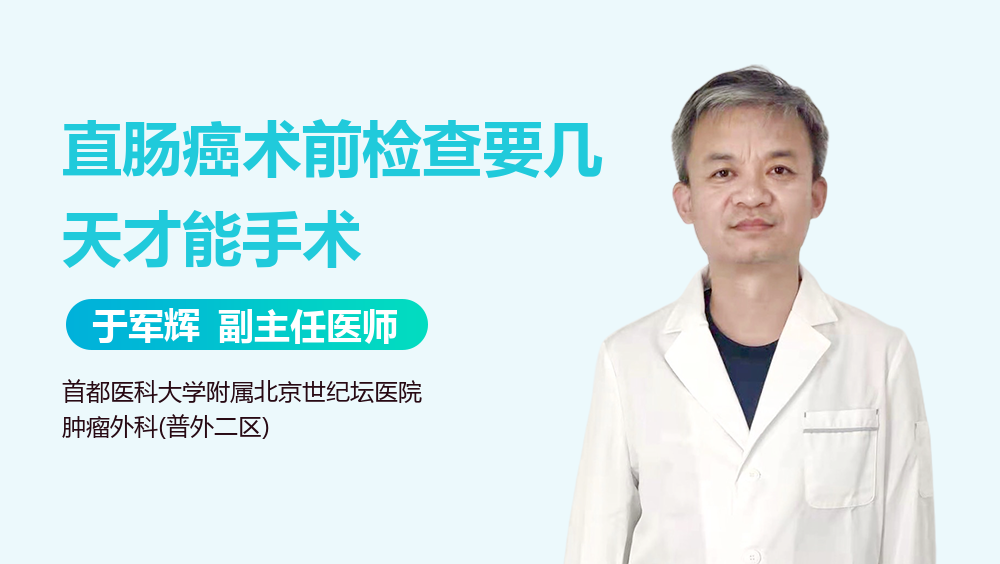 直肠癌术前检查要几天才能手术