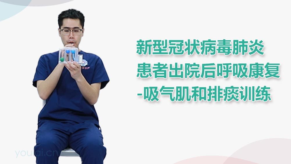 新型冠状病毒肺炎患者出院后呼吸康复-吸气肌和排痰训练