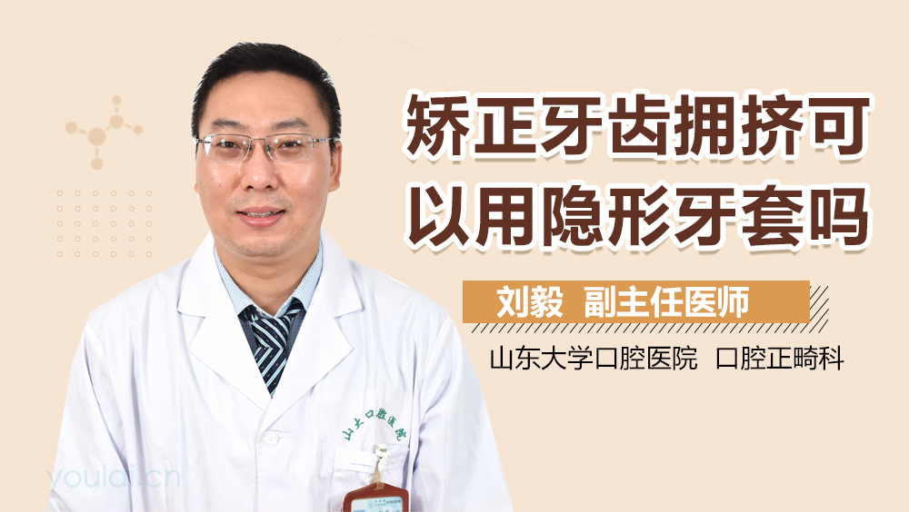 矫正牙齿拥挤可以用隐形牙套吗