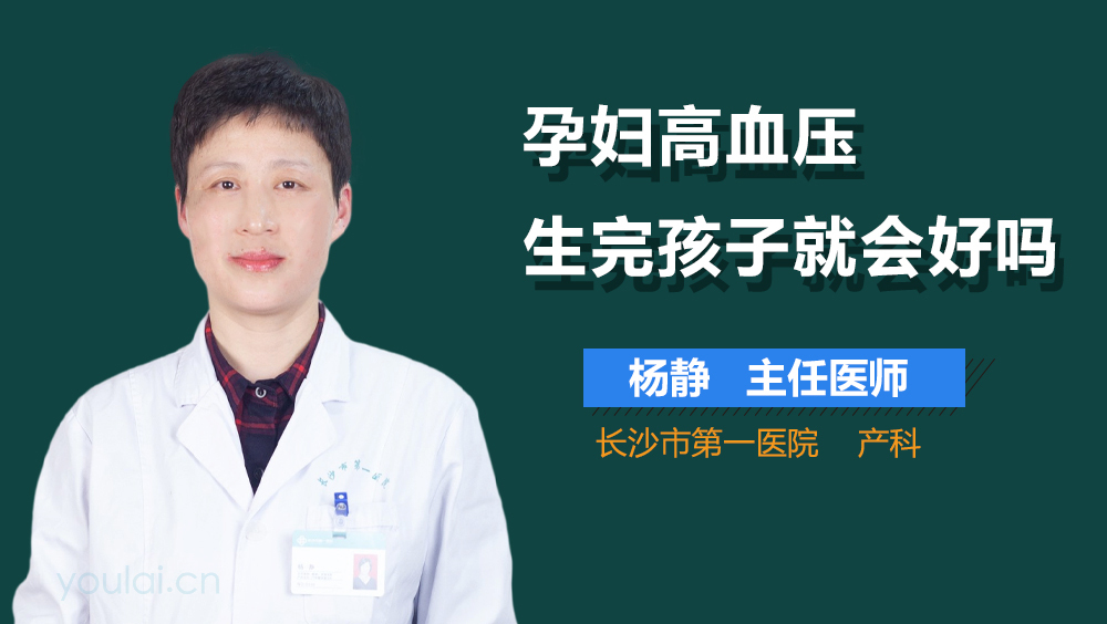 孕妇高血压生完孩子就会好吗