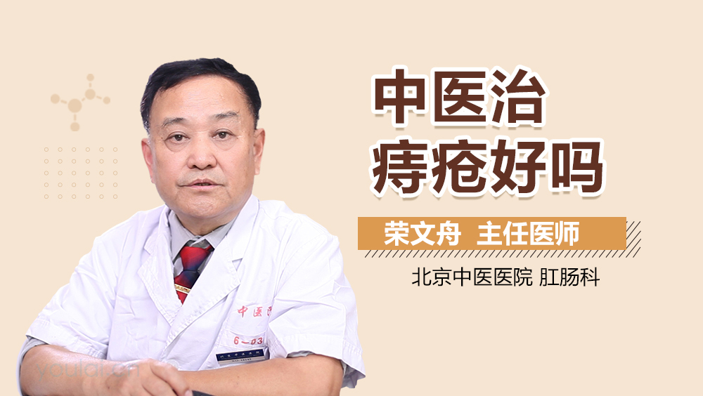 中医治痔疮好吗