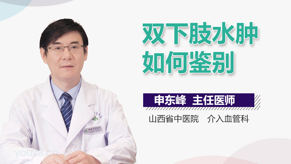 双下肢水肿如何鉴别