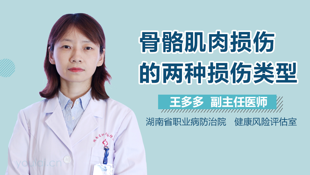 骨骼肌肉损伤的两种损伤类型