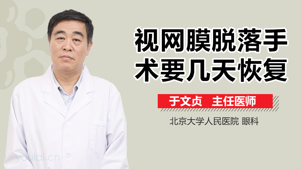 视网膜脱落手术要几天恢复