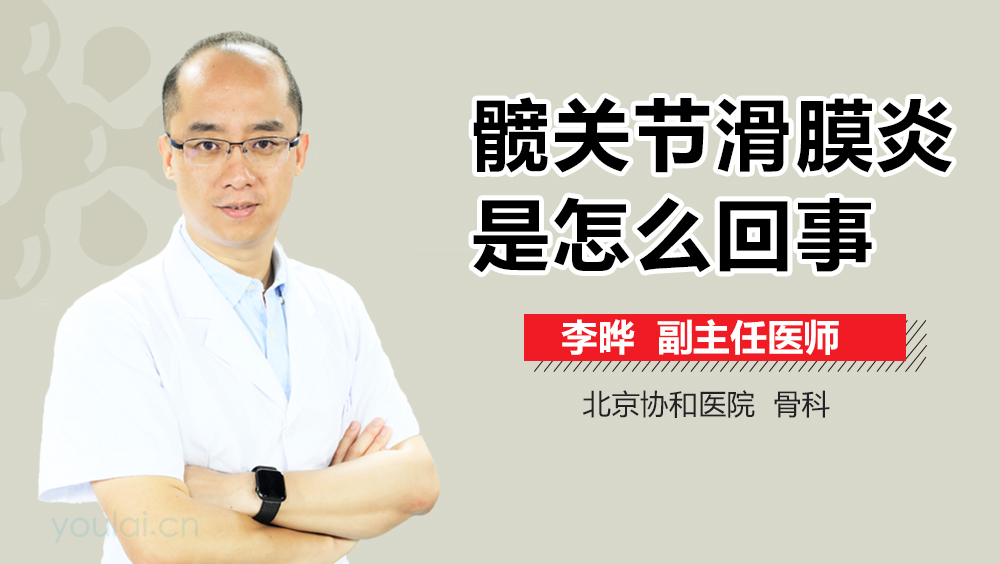 髋关节滑膜炎是怎么回事