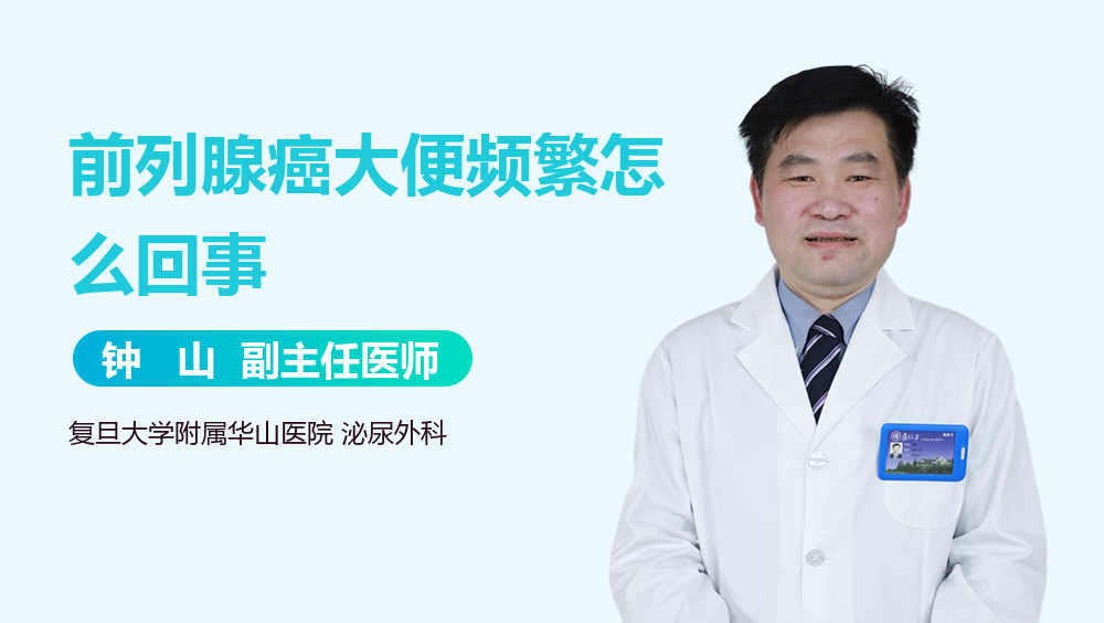 前列腺癌大便频繁怎么回事
