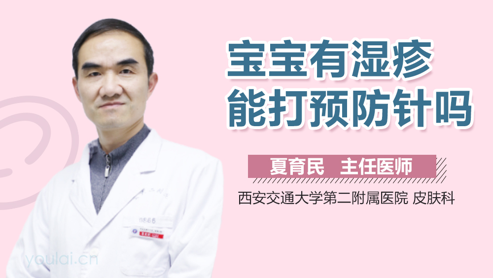 宝宝有湿疹能打预防针吗