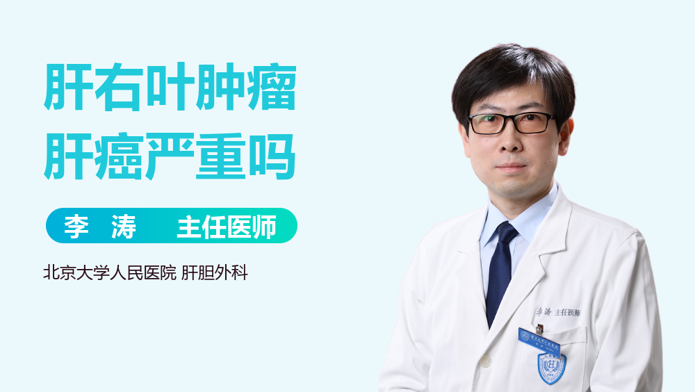 肝右叶肿瘤肝癌严重吗