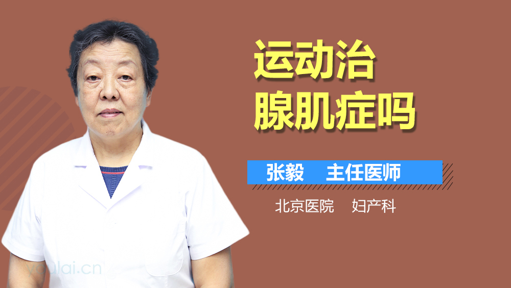 运动治腺肌症吗