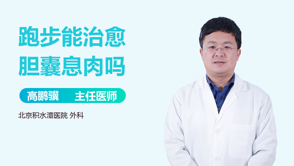 跑步能治愈胆囊息肉吗