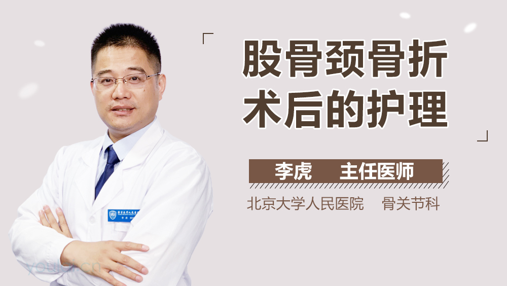 股骨颈骨折术后的护理