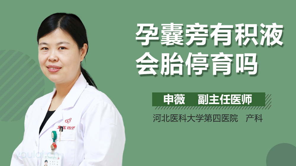 孕囊旁有积液会胎停育吗