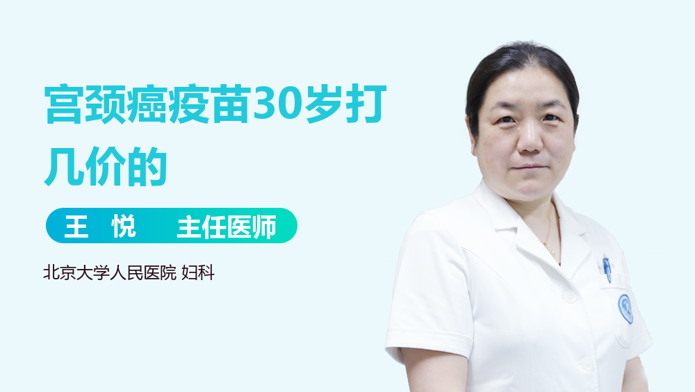 宫颈癌疫苗30岁打几价的