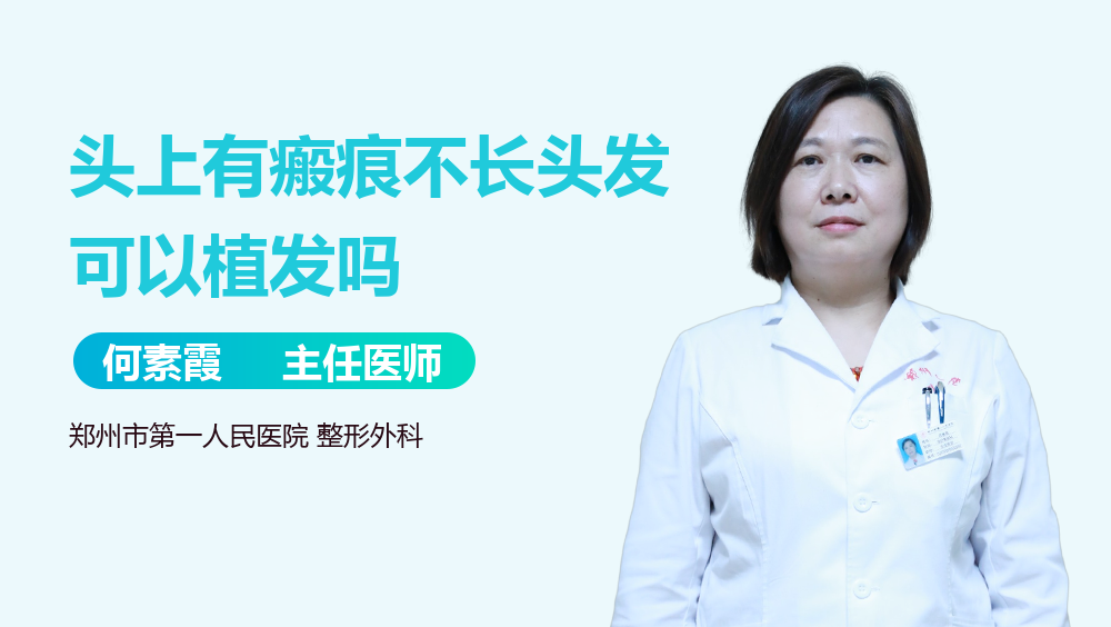 头上有瘢痕不长头发可以植发吗
