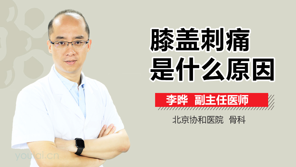 膝盖刺痛是什么原因