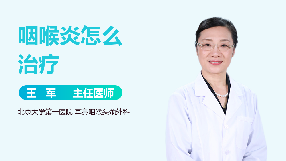 咽喉炎怎么治疗