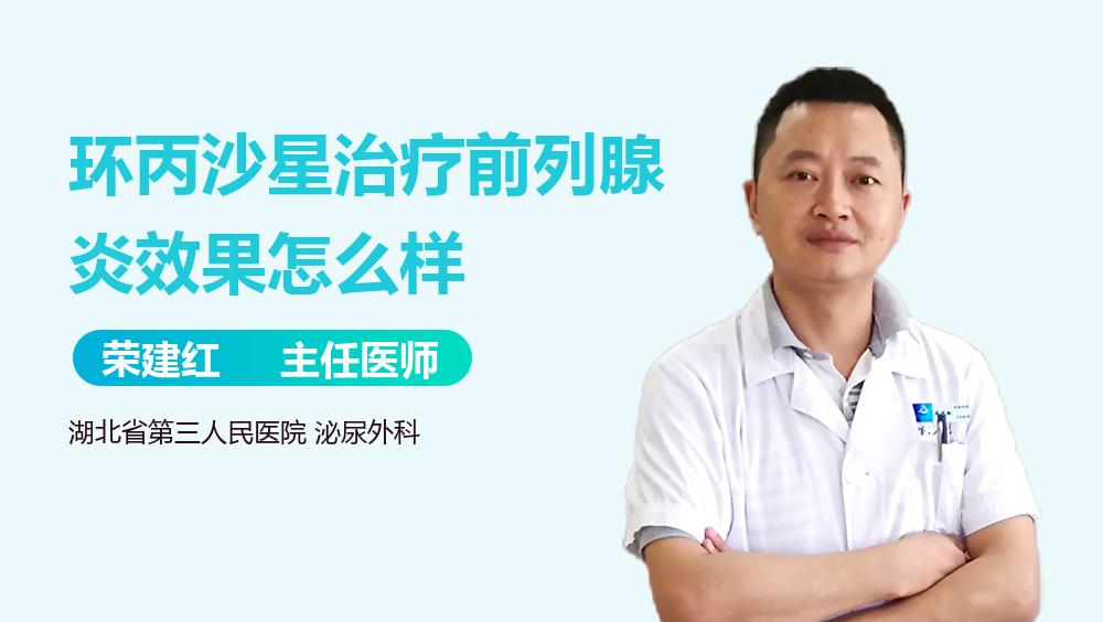 环丙沙星治疗前列腺炎效果怎么样