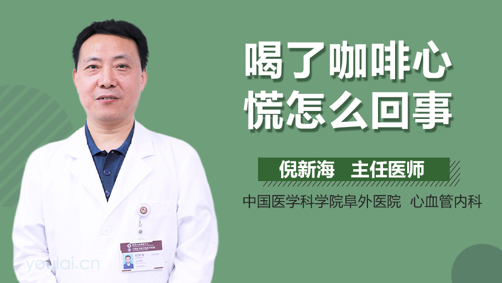 喝了咖啡心慌怎么回事