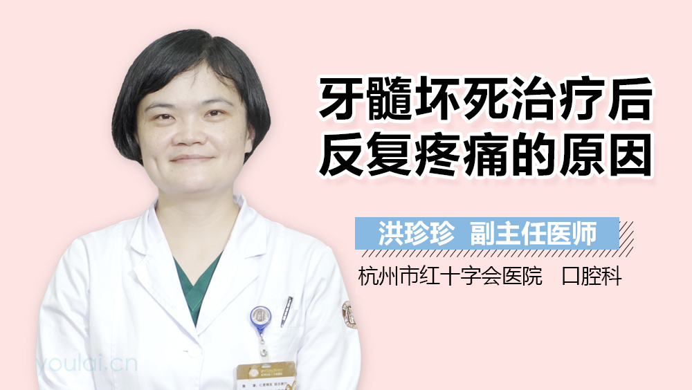 牙髓坏死治疗后反复疼痛的原因