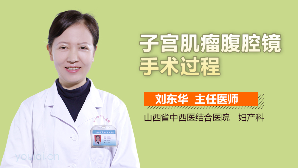 子宫肌瘤腹腔镜手术过程