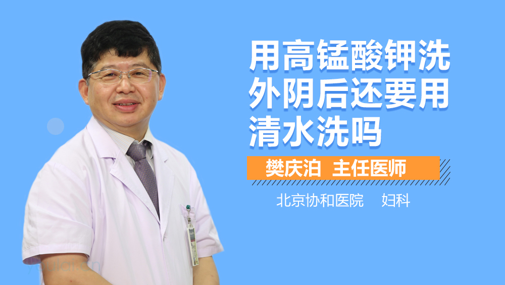 用高锰酸钾洗外阴后还要用清水洗吗