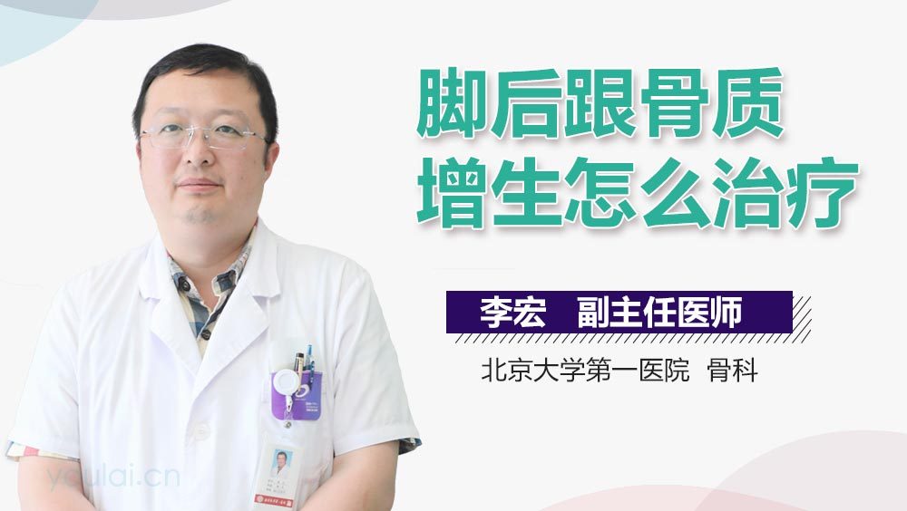 脚后跟骨质增生怎么治疗