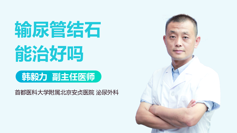 输尿管结石能治好吗