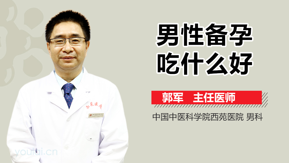 男性备孕吃什么好