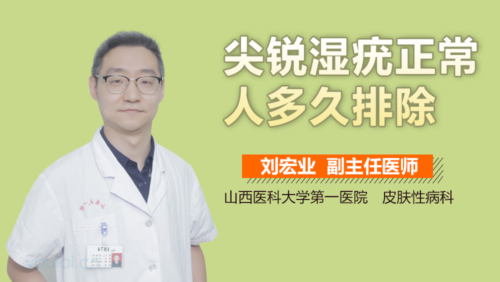 尖锐湿疣正常人多久排除