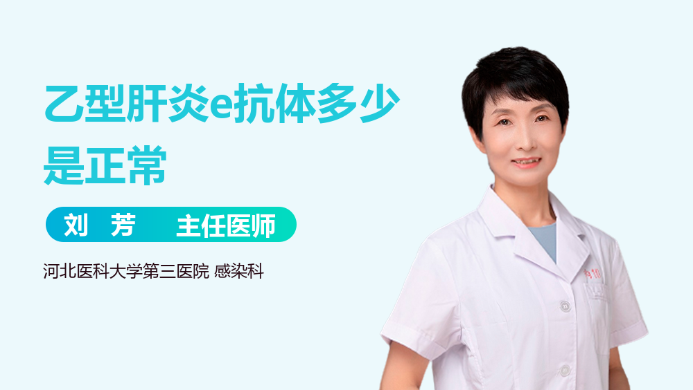 乙型肝炎e抗体多少是正常