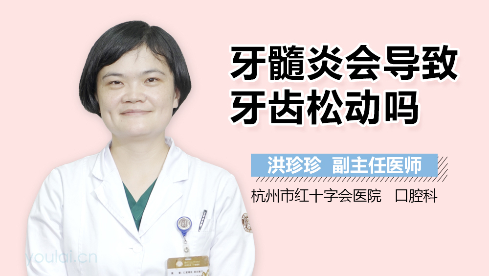 牙髓炎会导致牙齿松动吗