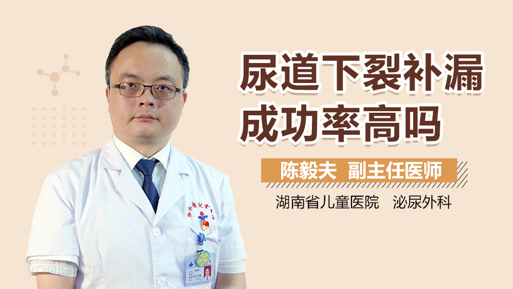 尿道下裂补漏成功率高吗