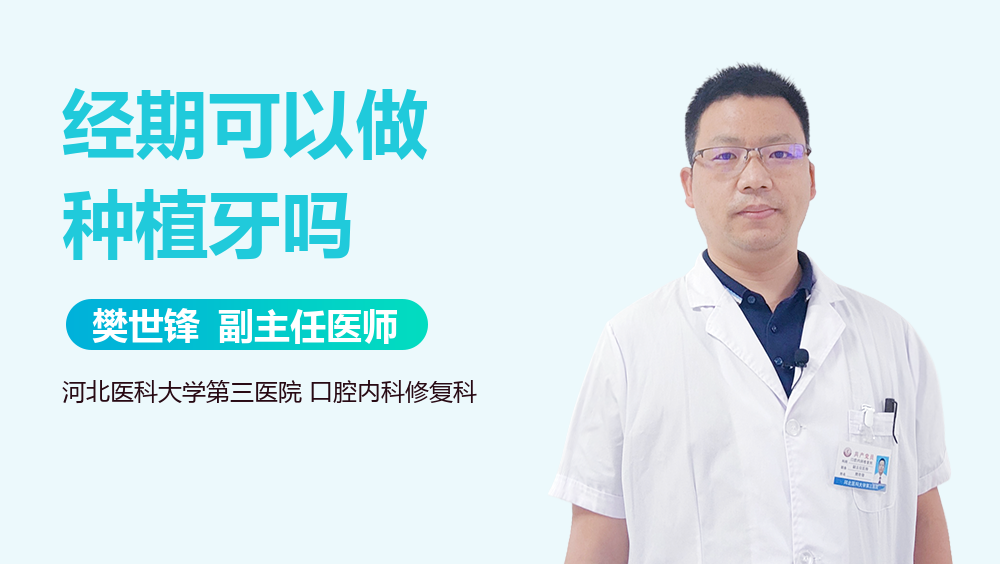 经期可以做种植牙吗
