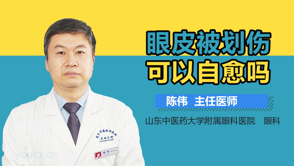 眼皮被划伤可以自愈吗
