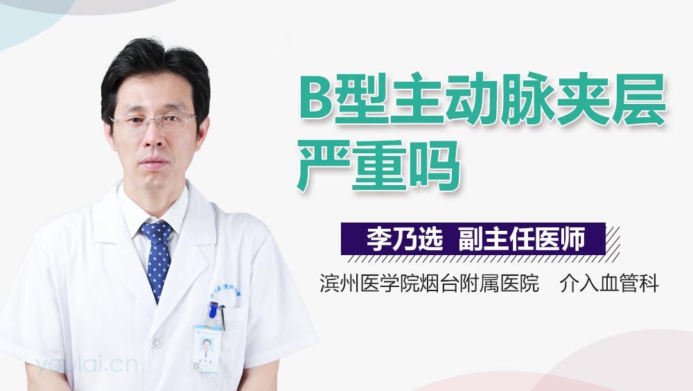 B型主动脉夹层严重吗