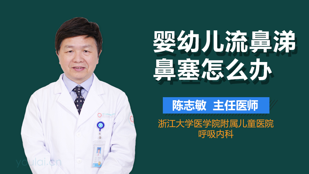 婴幼儿流鼻涕鼻塞怎么办