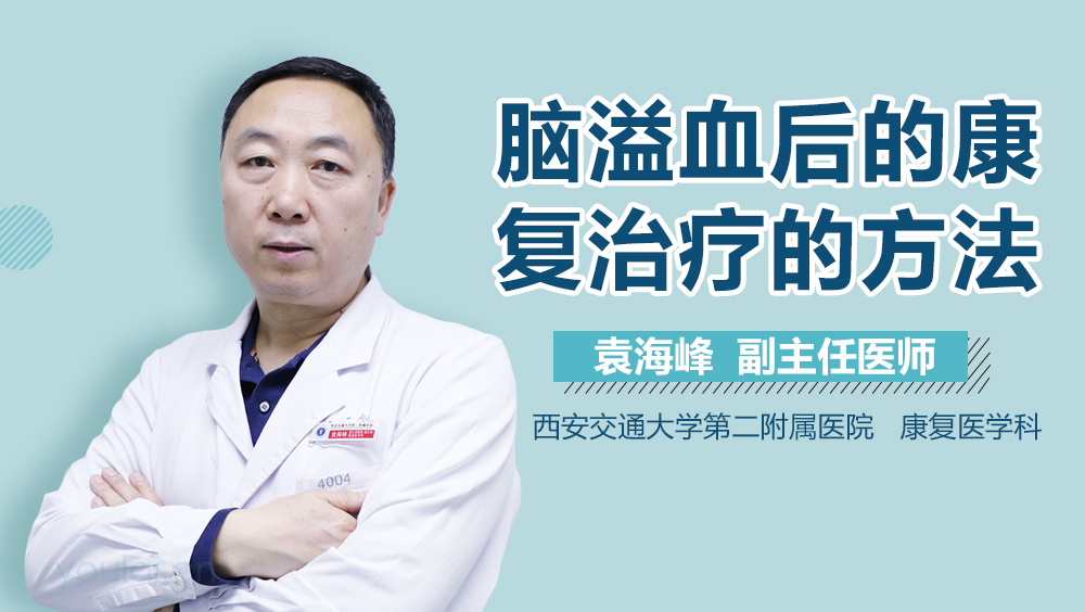 脑溢血后的康复治疗的方法