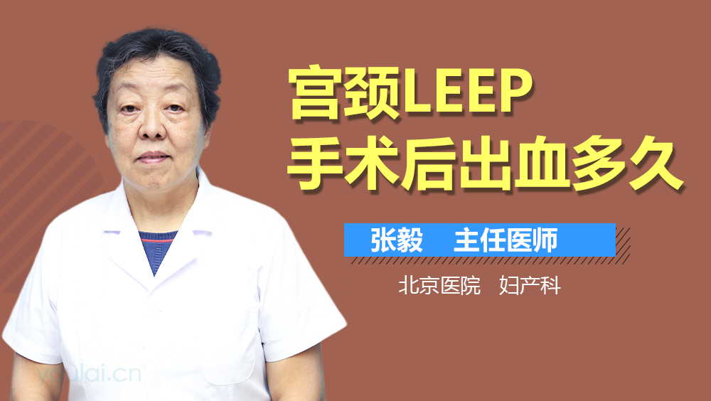 宫颈LEEP手术后出血多久