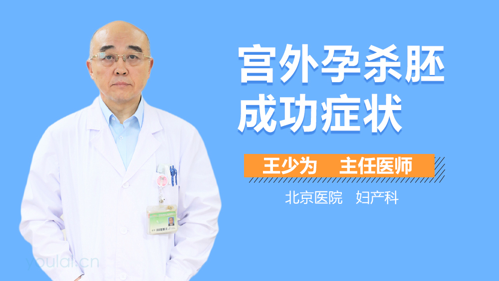 宫外孕杀胚成功症状
