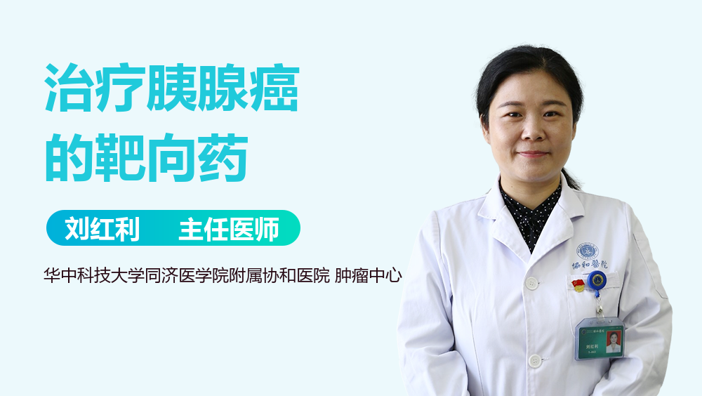 治疗胰腺癌的靶向药