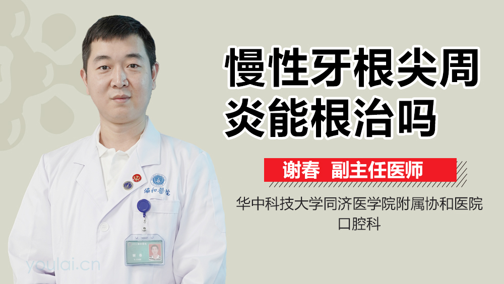 慢性牙根尖周炎能根治吗